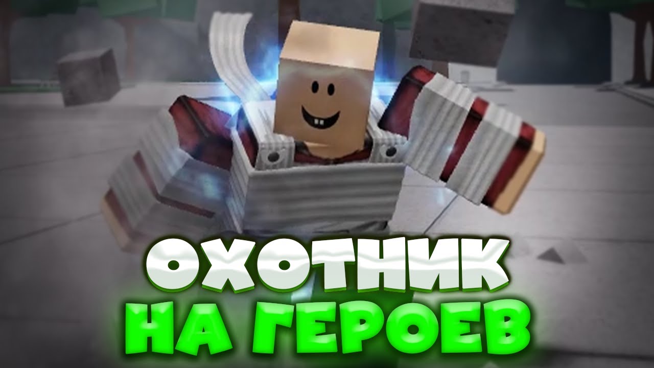 УНИЧТОЖАЮ ИГРОКОВ ЗА ГАРОУ "ОХОТНИКА НА ГЕРОЕВ" ➜ THE STRONGEST BATTLEGROUNDS [РОБЛОКС]