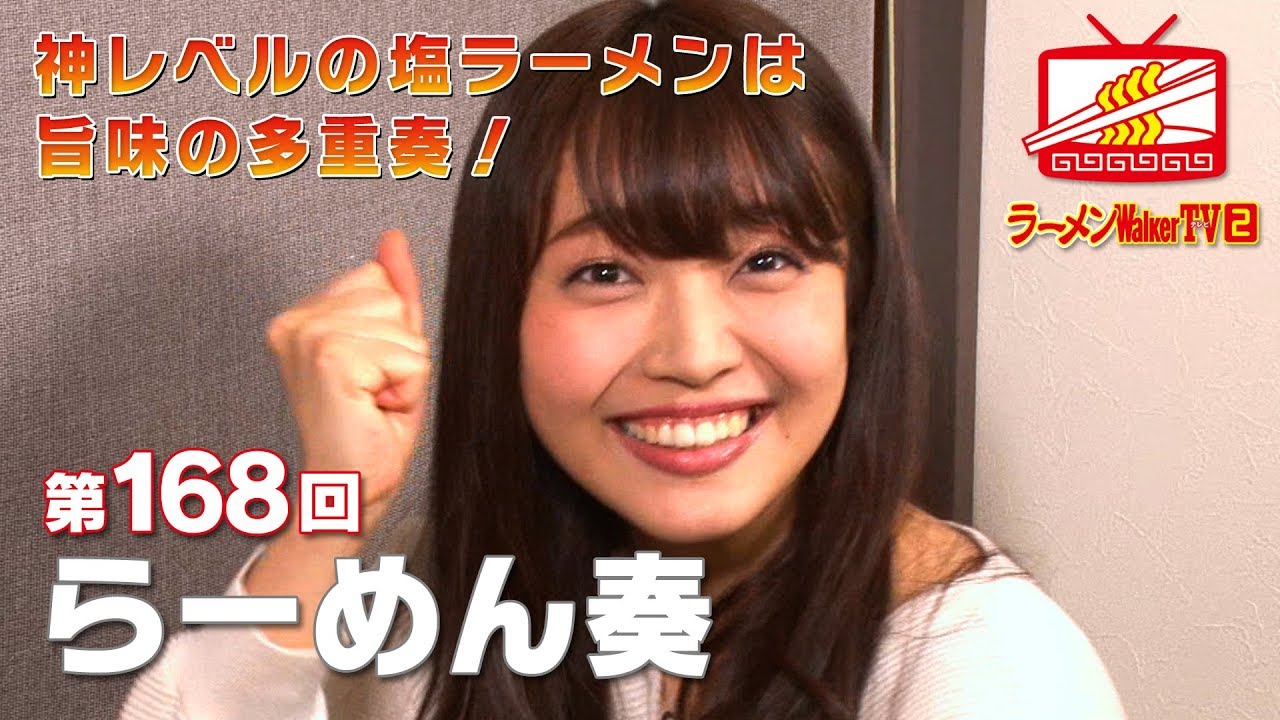 #168 名古屋「らーめん 奏」二村春香