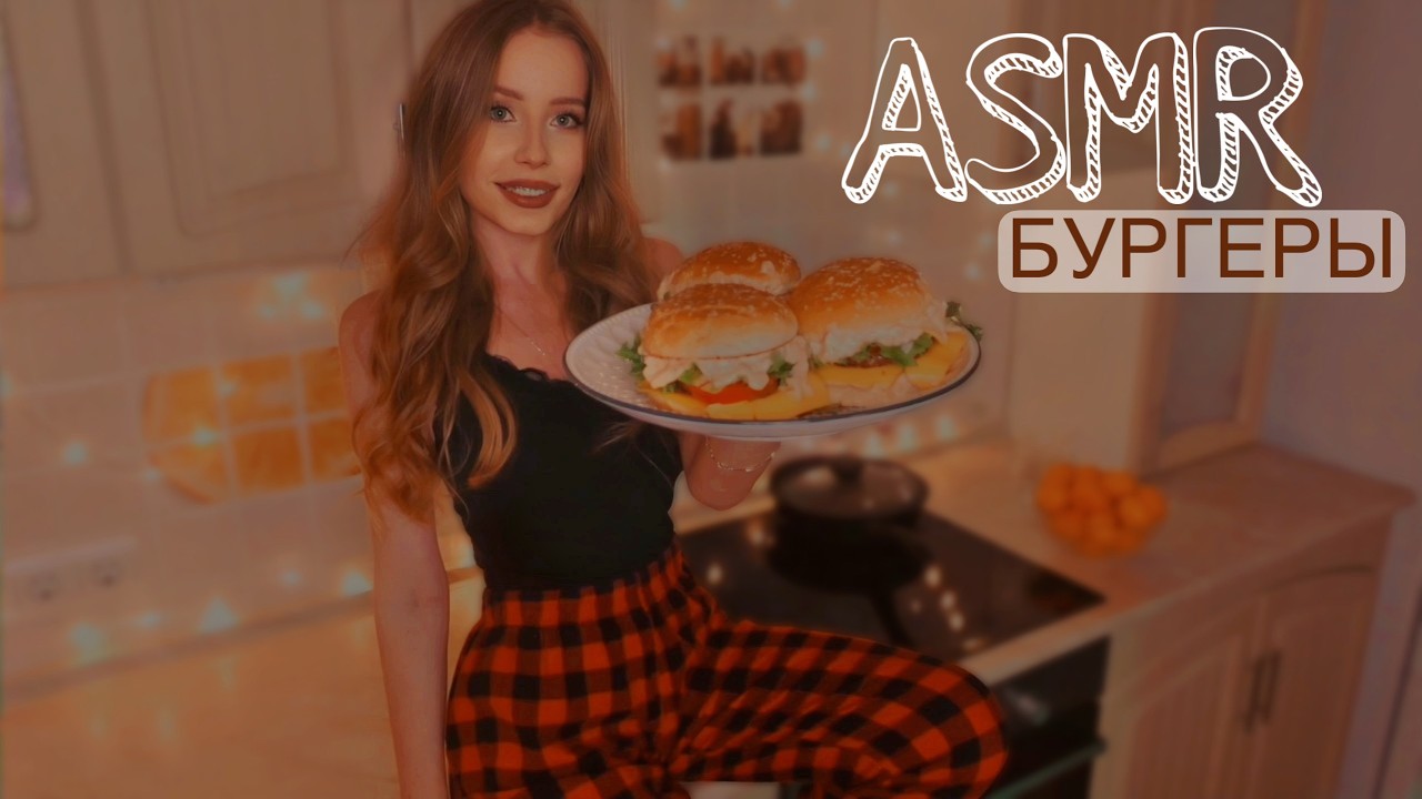 АСМР ГОТОВИМ ДОМАШНИЙ БУРГЕР 🍔 ASMR BURGER