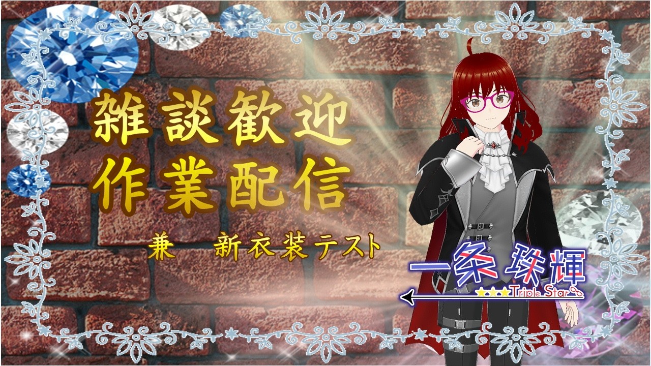 【初見・雑談】作業配信　兼　新衣装テスト【大歓迎】