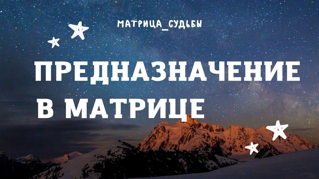 Предназначение в матрице 🌟