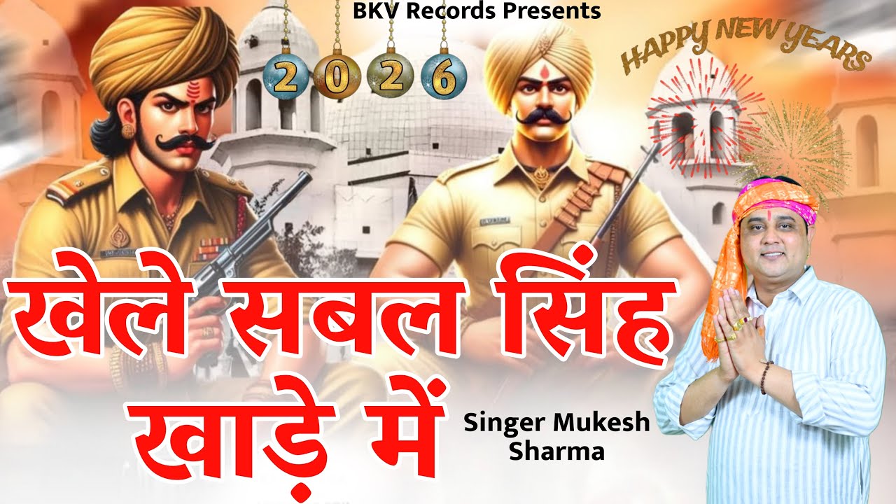 Khele Sabal Singh Khade Me |  Mukesh Sharma | Bkv Records Bhajan #haryanvibhajan #happynewyear2026