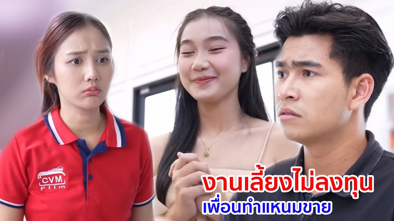 หนังสั้น งานเลี้ยงไม่ลงทุน เพื่อนทำแหนมขาย