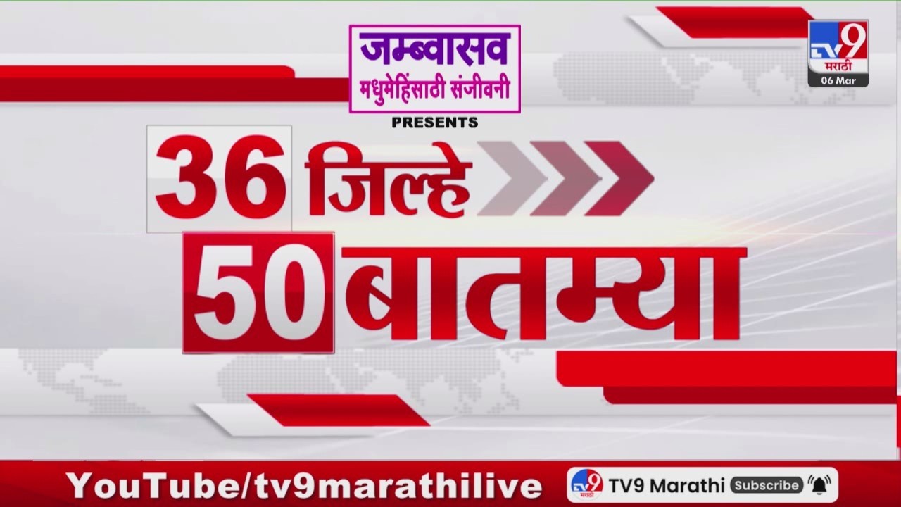 36 Jilhe 50 Batmya | 36 जिल्हे 50 बातम्या | 6 March 2026 | Marathi News | tv9 marathi