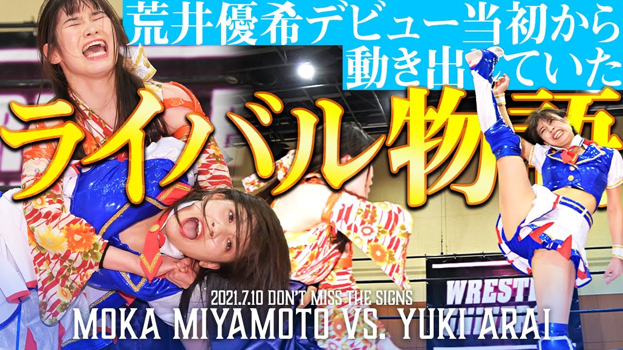 【FULL】初シングルマッチを公開!! デビュー当時からライバル関係にある2人の戦いに歴史あり｜2021.7.10 宮本もかvs荒井優希