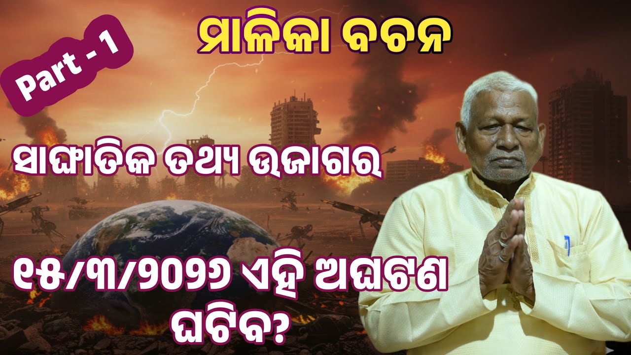 ସାଙ୍ଘାତିକ ତଥ୍ୟ ଉଜାଗର । ୨୦୨୬ ରେ ଏହି ଅଘଟଣ ଘଟିବ ? Malika l @odipiccreations 
