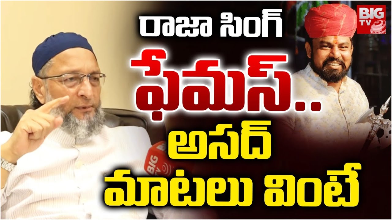 MIM Asaduddin Owaisi STUNNING Comments on Raja Singh | రాజా సింగ్ ఫేమస్ .. BIG TV