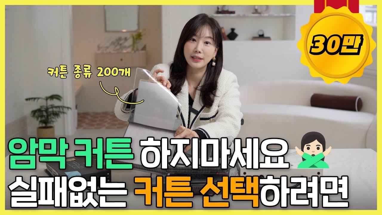 [📐Ep.07] 이걸 모르고 커튼 골랐다가 후회해요. 인테리어에서 빠질 수 없는 커튼 고르기 | #컬러 #재질 #사이즈 #주름 #암막 #커튼 #커튼고르기