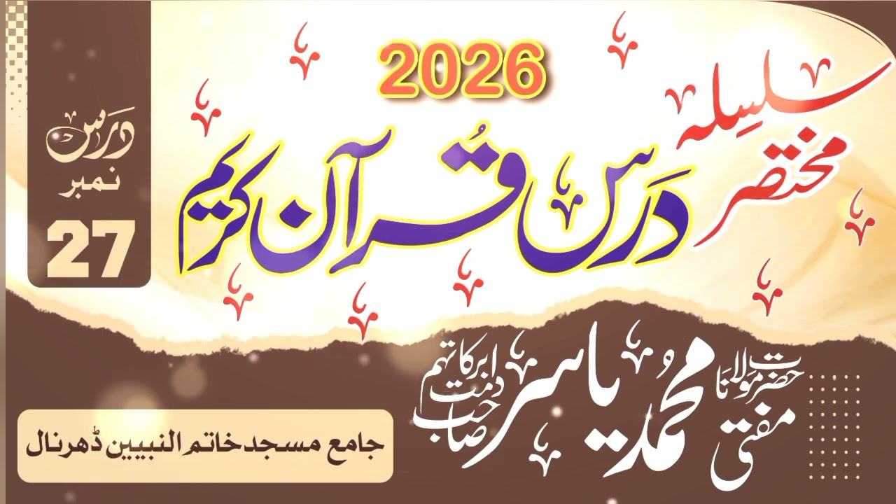 درس قرآن پارہ نمبر 27 حضرت مولانا مفتی محمد یاسر صاحب دامت برکاتہم العالیہ 🥀♥️