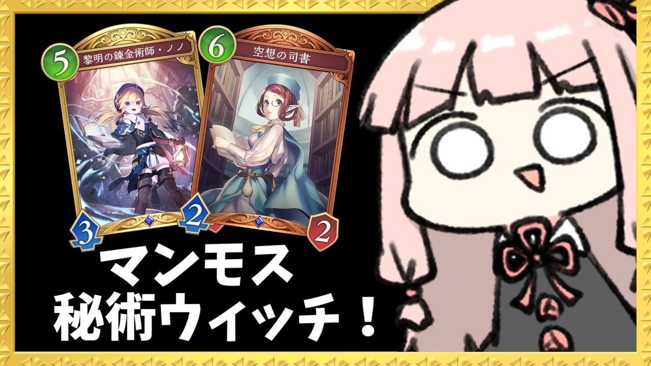 【コメ付き】『マンモス×秘術』圧倒的盤面を押し付ける秘術ウィッチ！【シャドバWB】
