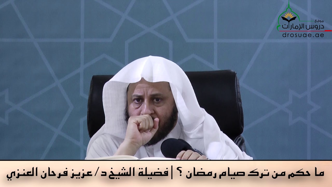 ما حكم من ترك صيام رمضان ؟ | فضيلة الشيخ د/عزيز فرحان العنزي
