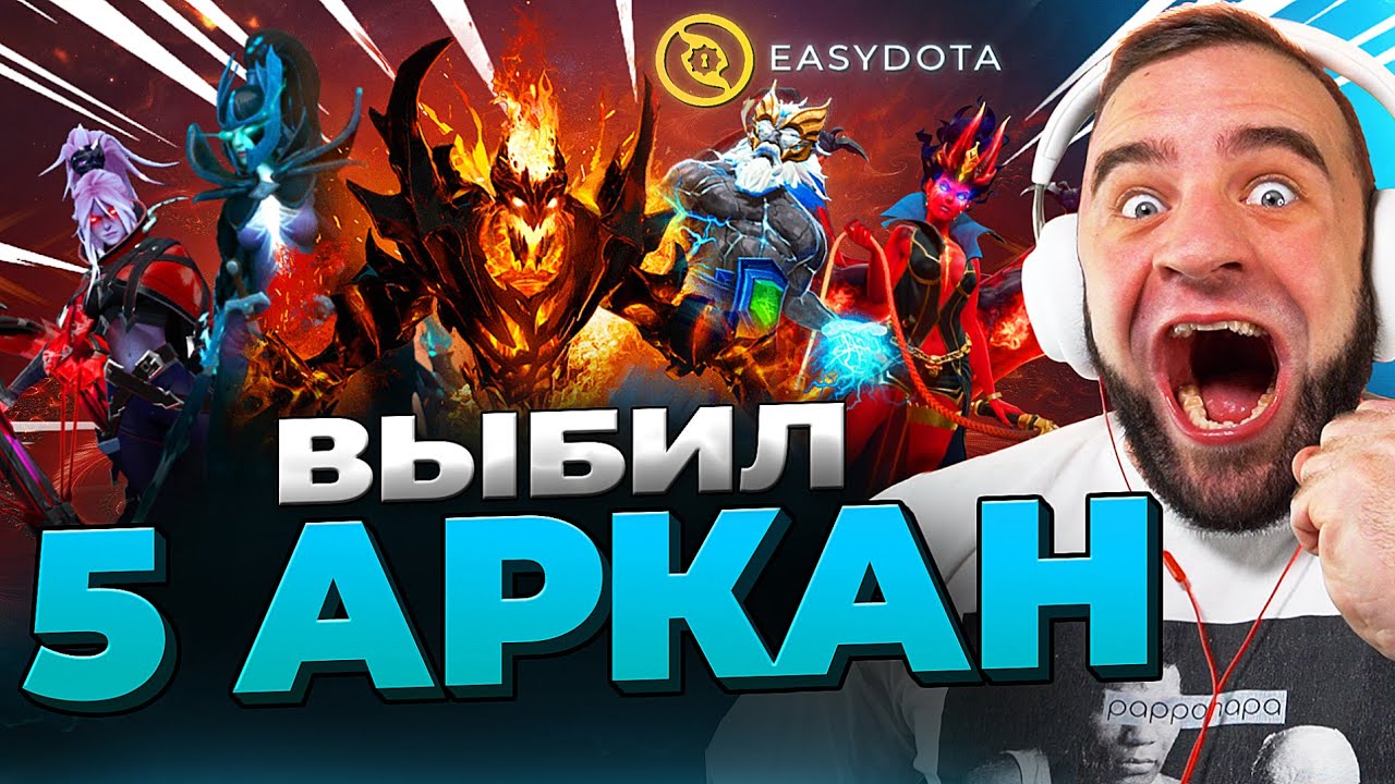 🔴Выбил 5 Аркан в Дота 2 - Рекорд в Дота 2 - Кейсы Дота2 на EASYDOTA