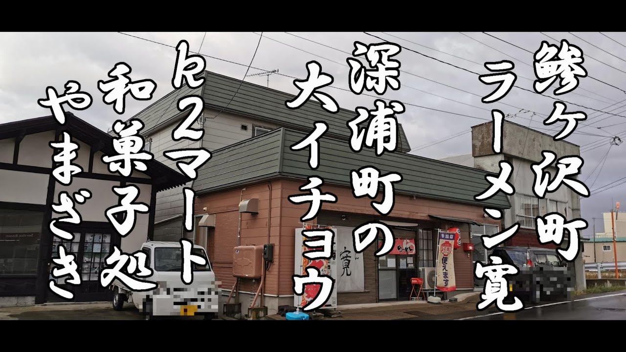 鯵ヶ沢町のラーメン寛と深浦町の 大イチョウ、ｋ２マート 和菓子処やまざき【青森県西津軽郡鰺ヶ沢町、深浦町】