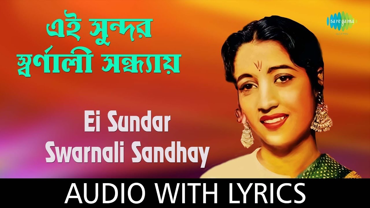 Ei Sundar Swarnali Sandhyay with lyrics | এই সুন্দর স্বর্ণালী সন্ধ্যায়  | Geeta Dutt