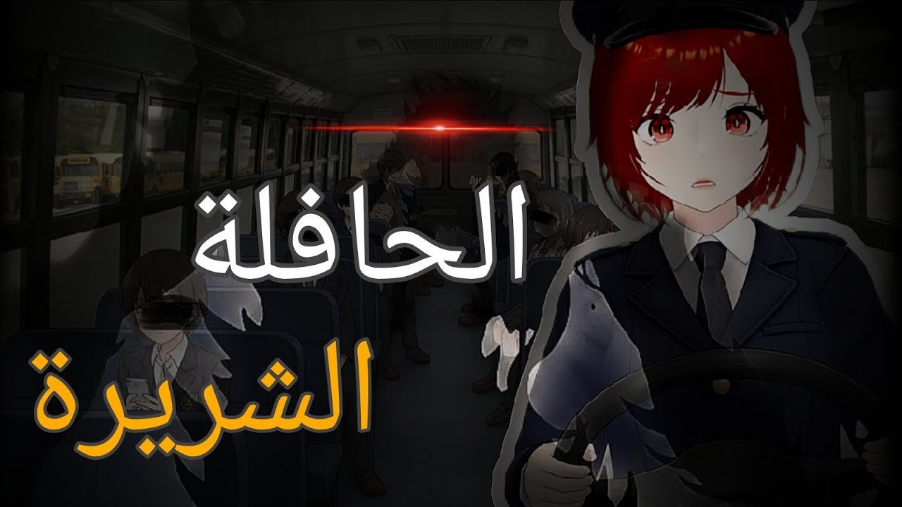 العمل بليل في الحافلة! شي ما يطمن😥😨|sinister BUS roblox|