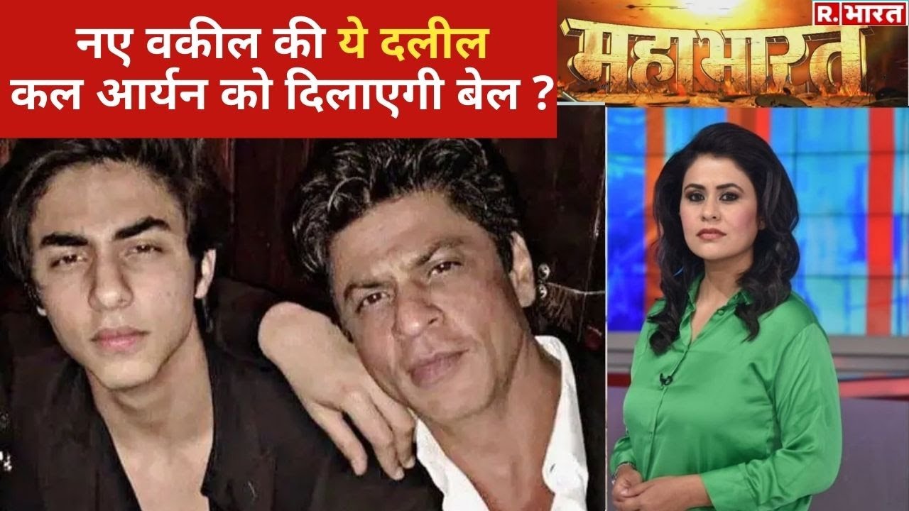 Aryan Khan को कल मिलेगी Bombay High Court से बेल ? देखिए Mahabharat With Sucherita | Debate |