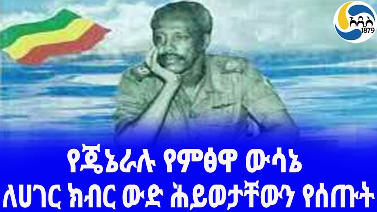Ethiopia [ታሪክ]የጄኔራሉ የምፅዋ ውሳኔ Former Ethiopian Armed Force | ብርጋዴር ጄኔራል ተሾመ ተሰማ