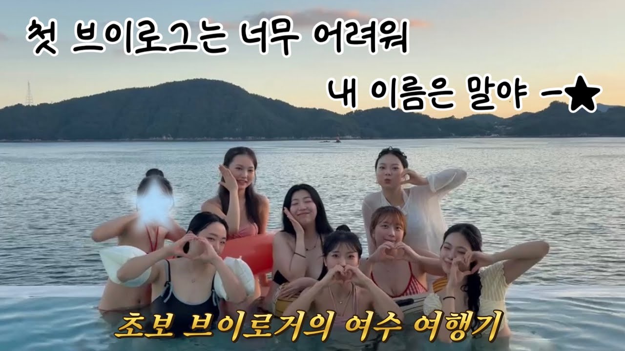 첫 브이로그는 너무 어려워, 내 이름은 말야 | 🫒 in 여수