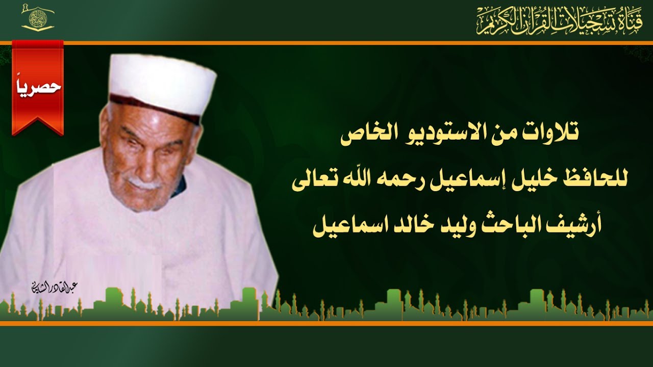 الارشيف الخاص للحافظ خليل - سورة يوسف 43 - 80