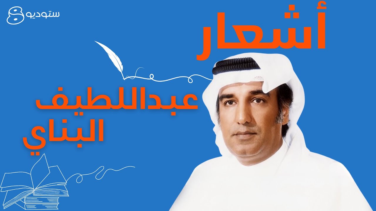 مجموعة من أشهر أعمال الشاعر الغنائي عبداللطيف البناي