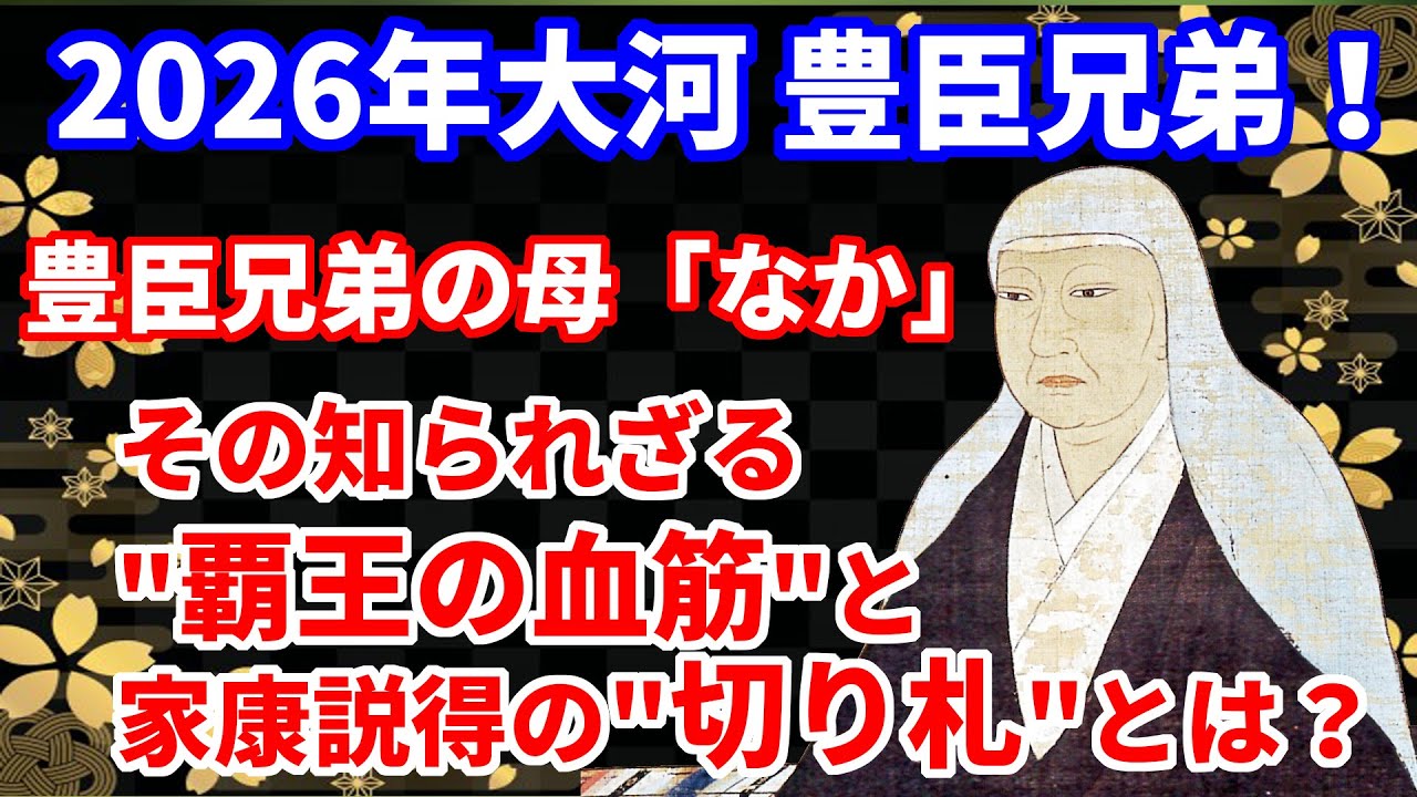 【2026年大河ドラマ】豊臣兄弟の母「なか」その知られざる
