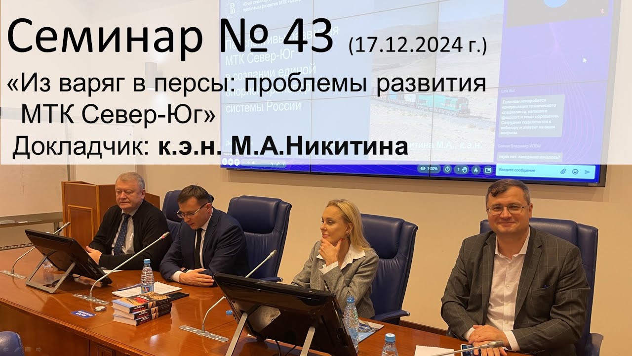 Семинар ЭЖТ № 43 (17.12.2024 г.) «Из варяг в персы: проблемы развития МТК 