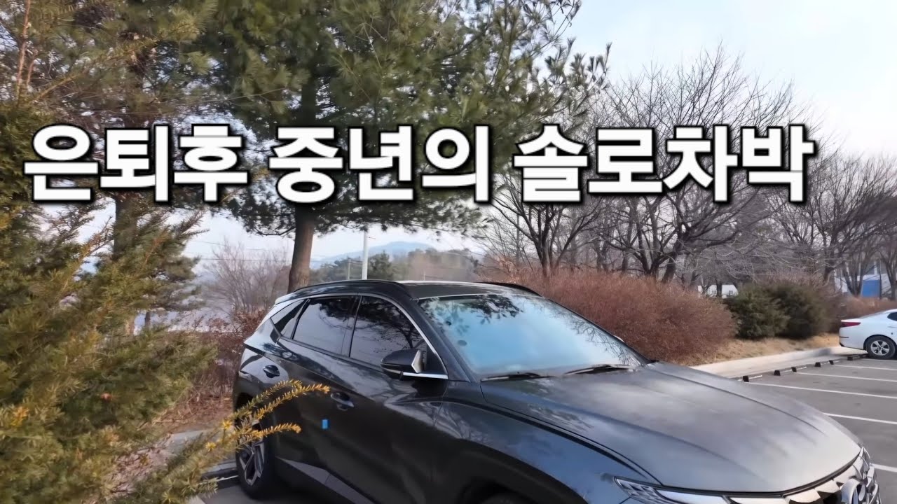 156.혼자서 둘레길 걷고 주차장에서 조용히 스텔스차박하는 중년여성/SUV차박/음성차박/양덕저수지