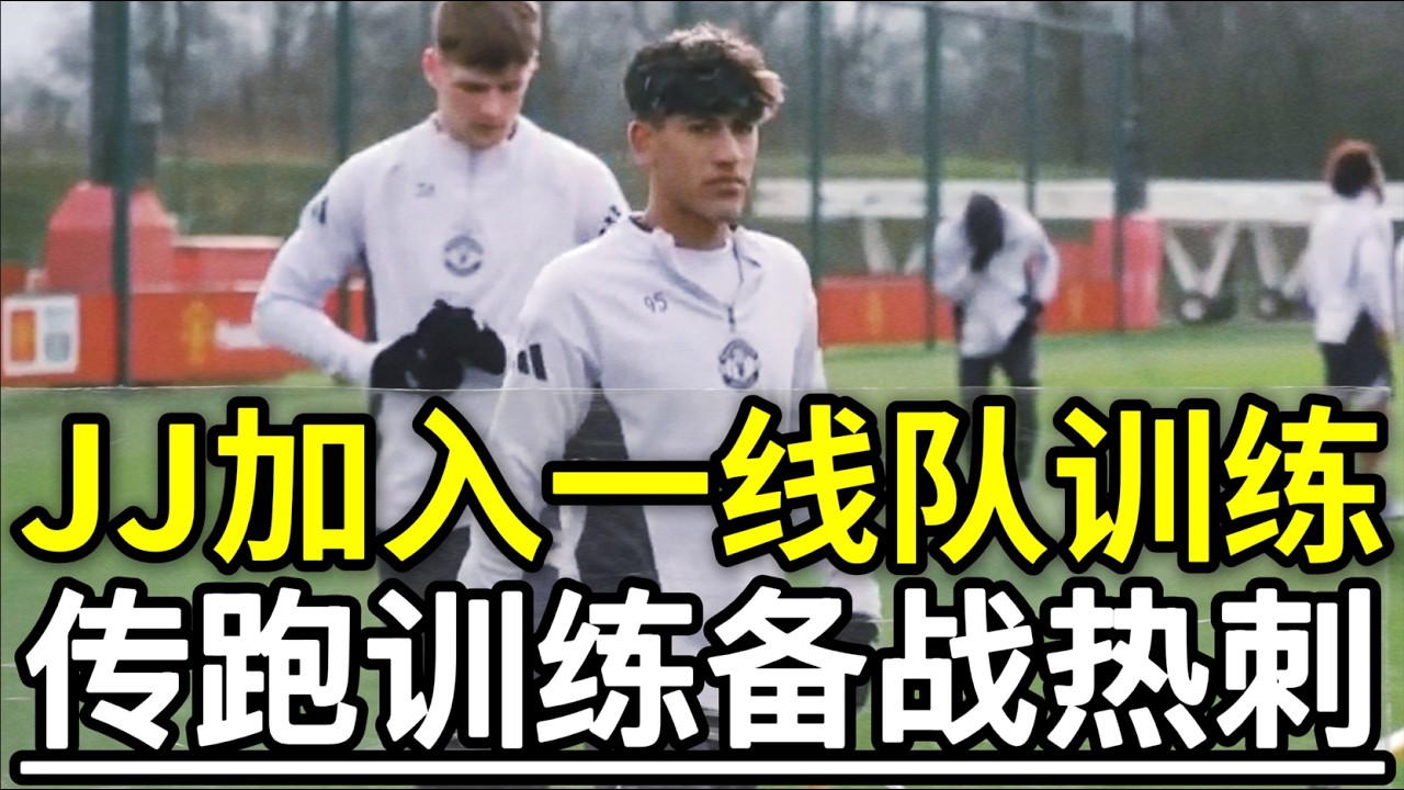 JJ加入一线队训练，传跑训练备战热刺
