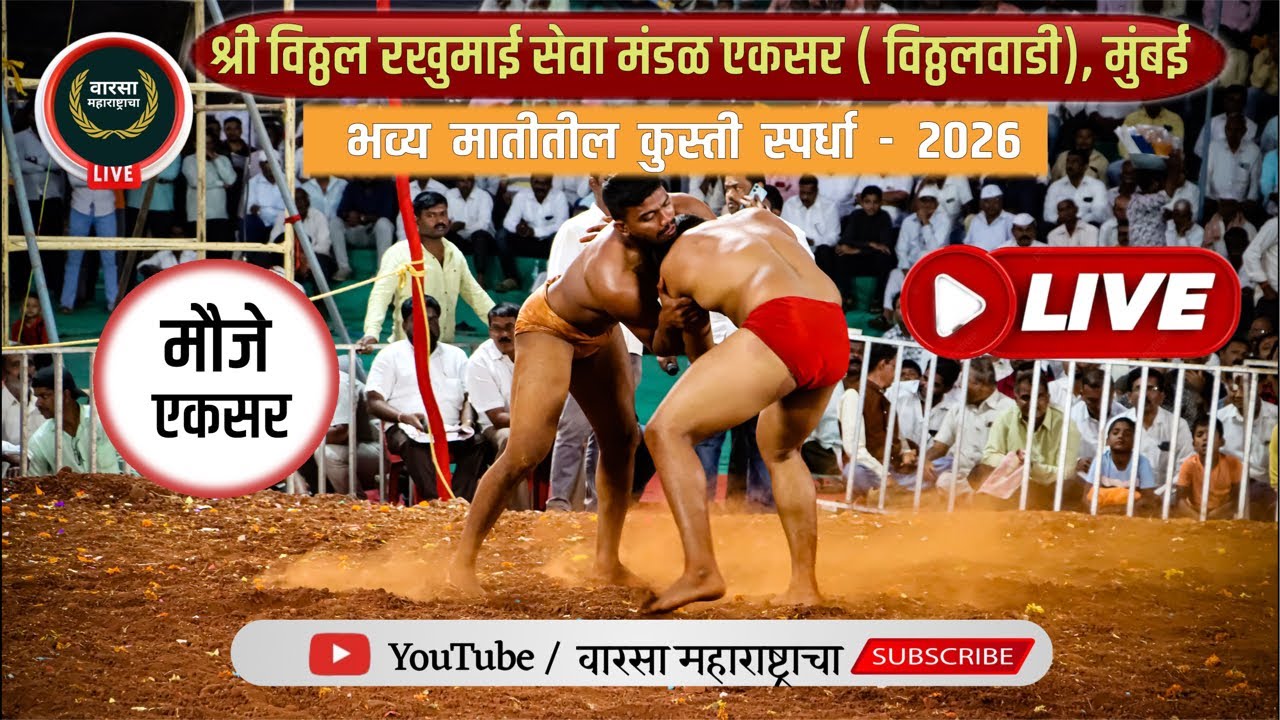 एकसर , वाई कुस्ती स्पर्धा लाईव्ह#kusti #youtube #ytshorts #viral #viralvideo