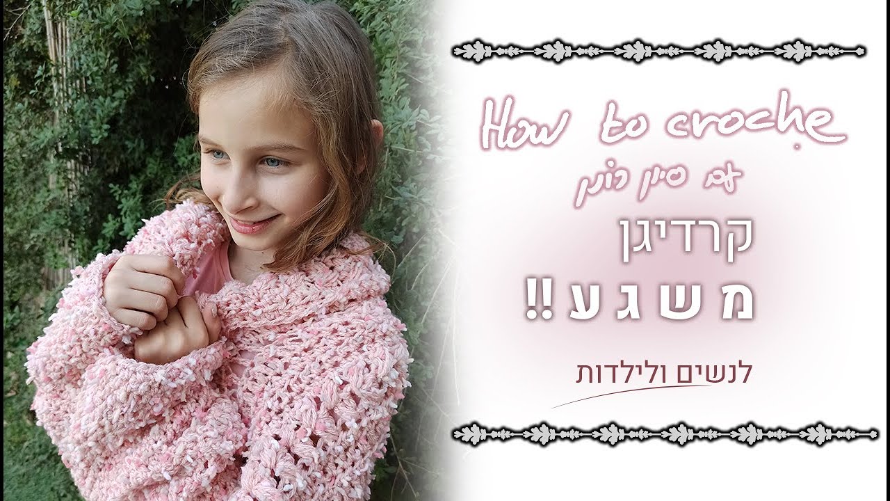 איך לסרוג במסרגה אחת עם סיון רונן | קרדיגן משגע לנשים ולילדות | פשוט במיוחד!