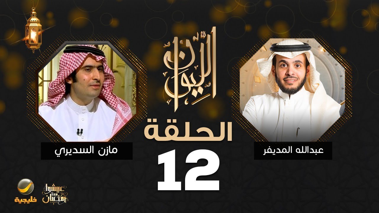 مازن السديري ضيف برنامج الليوان مع عبدالله المديفر
