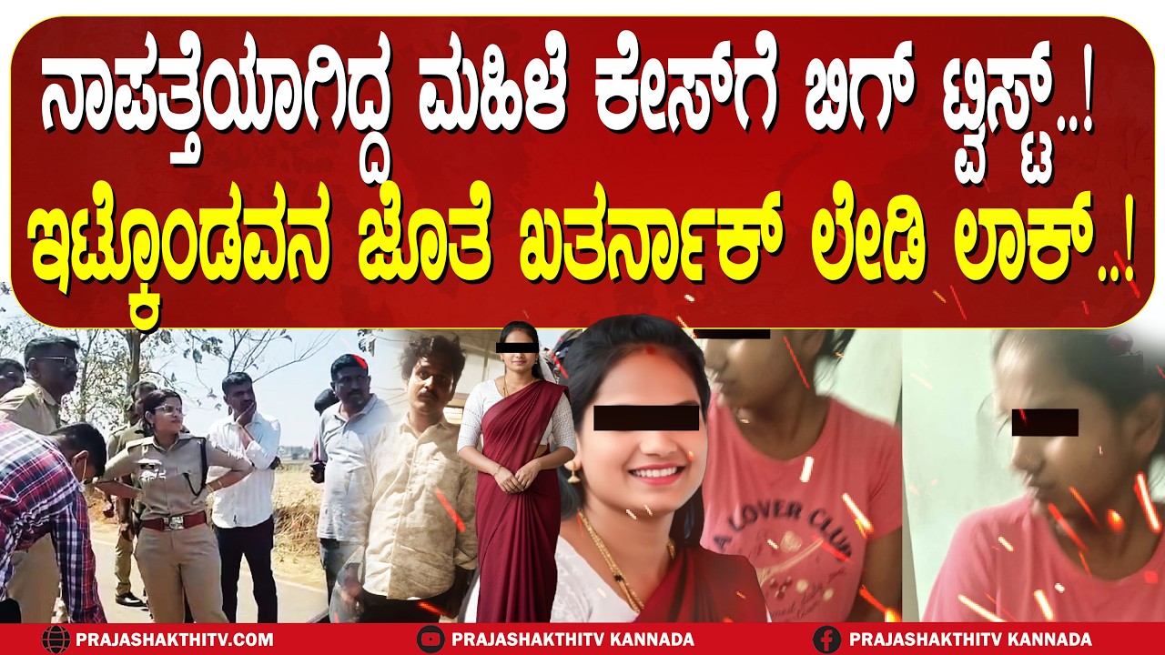 HASSAN WOMEN MISSING CASE | ಮದುವೆಗೆ ಹೋಗಿದ್ದವಳು ಪ್ರಿಯಕರನ ಜೊತೆ ಜೂಟ್- ಲೇಡಿಯ ಖತರ್ನಾಕ್ ಪ್ಲಾನ್!!