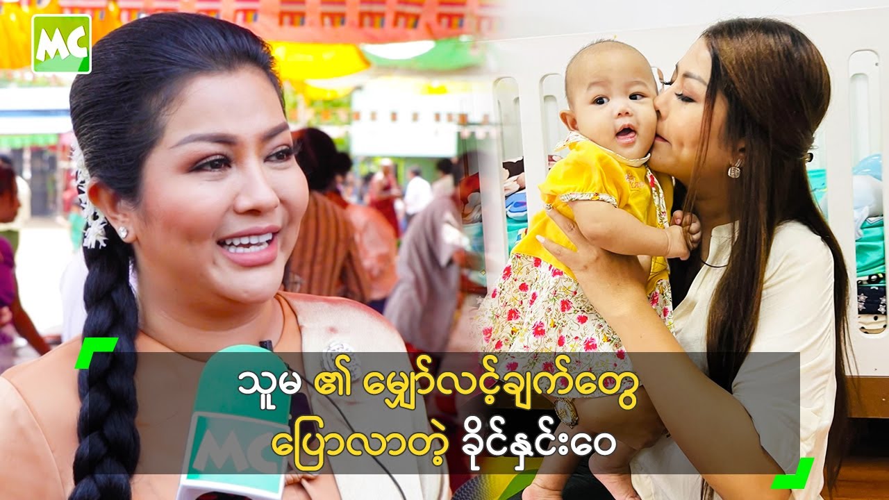သူမ ၏ မျှော်လင့်ချက်တွေ ပြောလာတဲ့ ခိုင်နှင်းဝေ