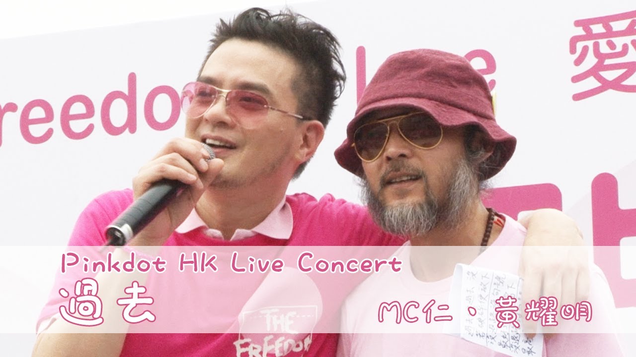 【高清】明哥黃耀明MC仁首度同台演繹《過去》 - PinkdotHK 2014 Live Concert