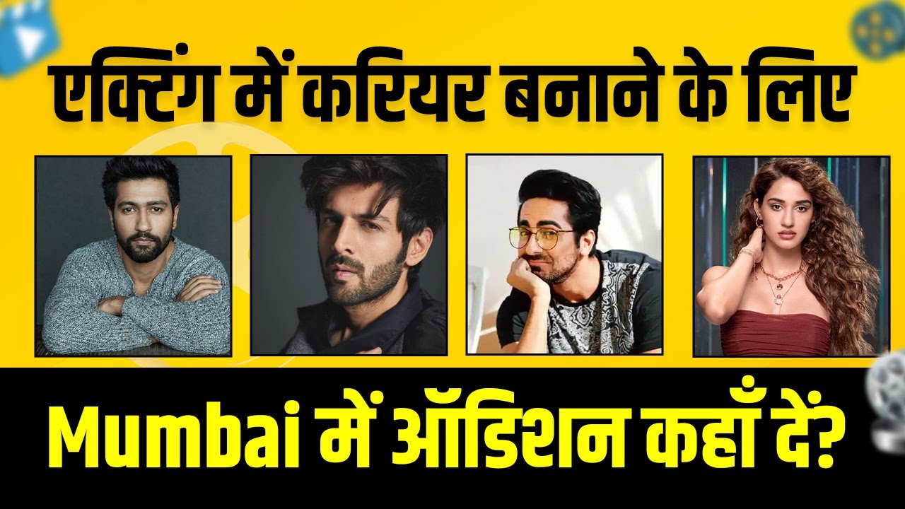एक्टिंग में करियर बनाने के लिए Mumbai में ऑडिशन कैसे दें। Audition Places in Mumbai