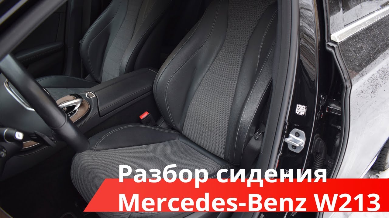 Разбор сидения  Mercedes-Benz Е-Класс W213