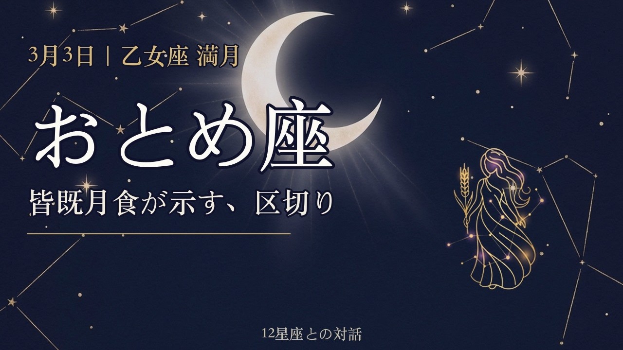 【乙女座】3月3日の皆既月食は、あなたのためにあります｜2026年3月の運勢