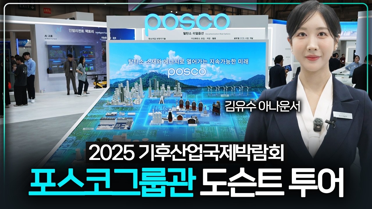 [온라인 도슨트 투어] 포스코그룹 탈탄소 비전 | Virtual Tour