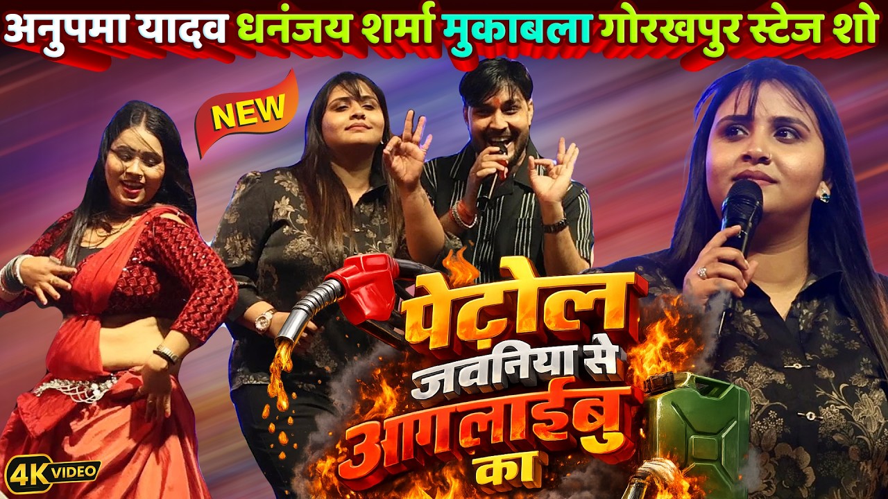 #Anupma_Yadav #Dhananjay_Sharma टक्कर मुकाबला Gorakhpur New Stage Show/पेट्रोल जवनिया से आग लगईबु का