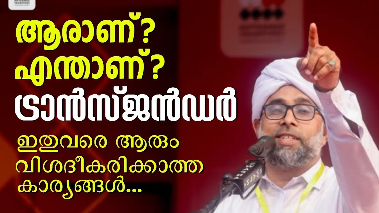 TRANSGENDER എന്താണ്,ആരാണ്? കൃത്യമായ വിശദീകരണം | Ibrahim Saqafi Puzhakkattiri | Abu Rabeeh Media 