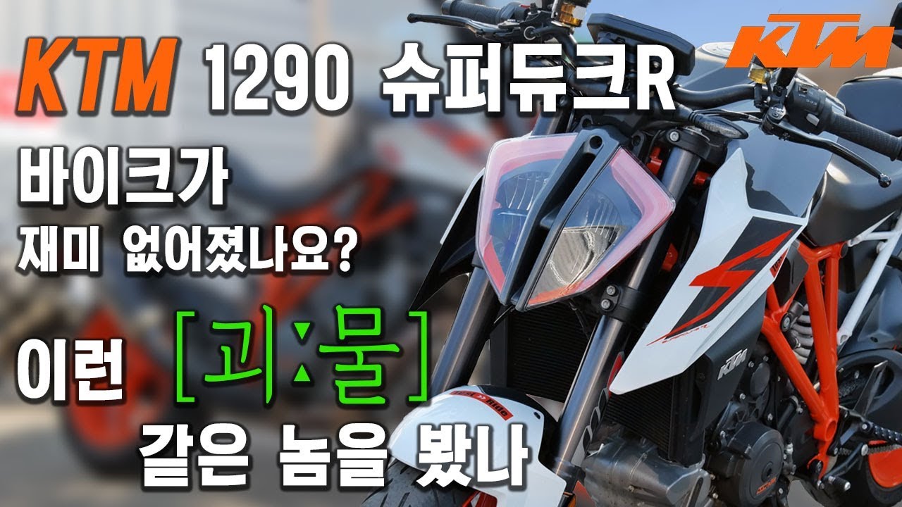 KTM 1290 슈퍼듀크R 시승기(v형 2기통) | 이런 미X 괴물을 봤나 [미스터노]