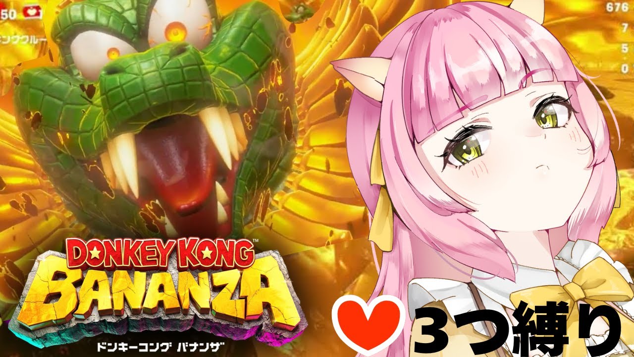 【ドンキーコングバナンザ】ゴリラとシマウマとダチョウとヘビになって大冒険！🦍#最終回