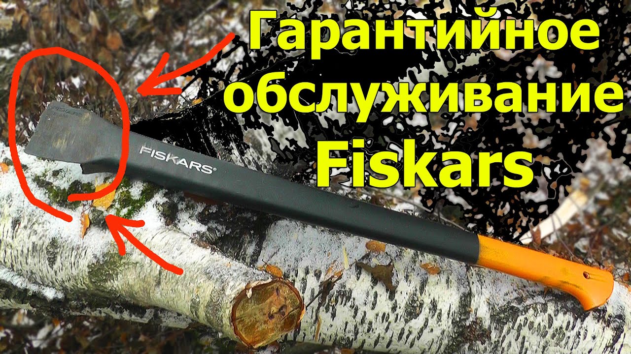 Гарантийное обслуживание Fiskars (Топор Fiskars X15)