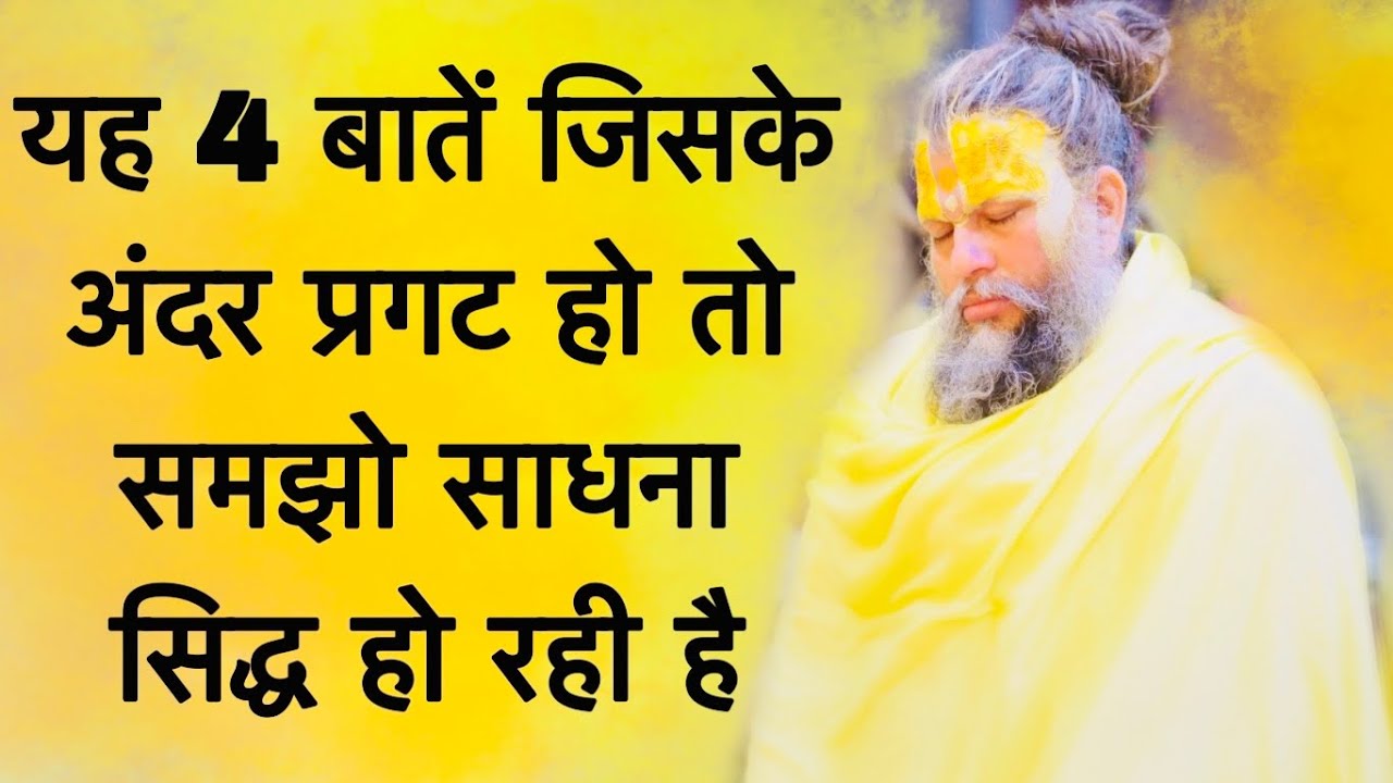 यह 4 बातें जिसके अंदर प्रगट हो तो समझो साधना सिद्ध हो रही है