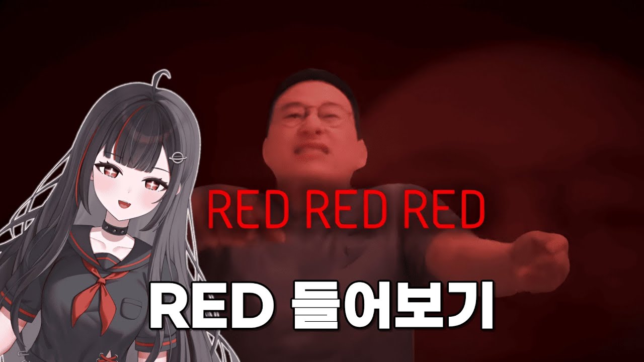 RED 감상회 I 창팝