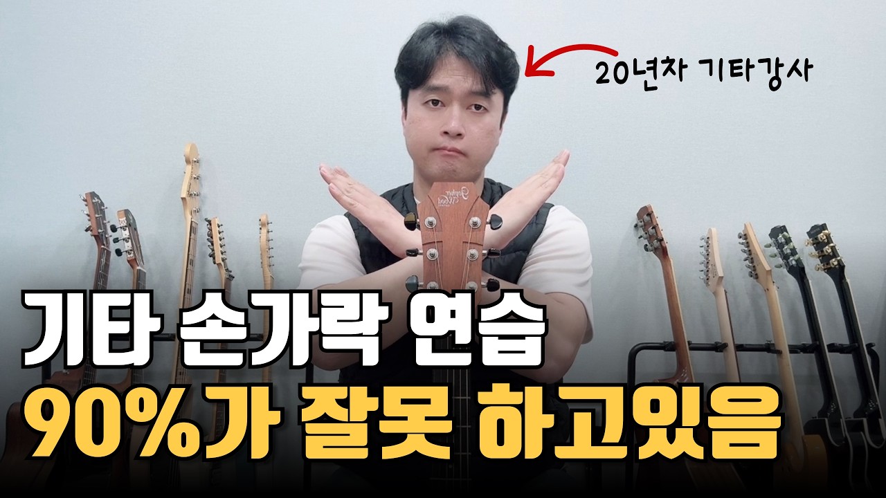 기타 잘치는 손 만들기 비법. 간단한데 효과는 직빵 입니다.