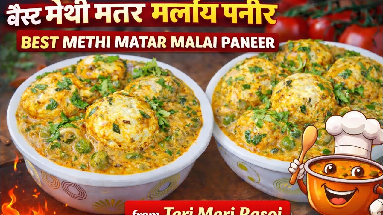 मेथी मटर मलाई पनीर रेसिपी | Methi Matar Malai Paneer 5 Min में @prasadpooja123 