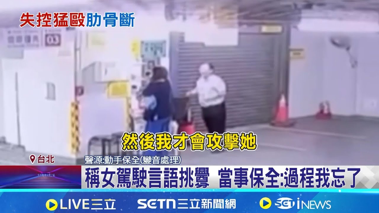 停車問題爆口角 女駕駛遭保全打斷3根肋骨 稱女駕駛言語挑釁 當事保全:過程我忘了│記者 游濤 廖奕暘│新聞一把抓20260206│三立新聞台