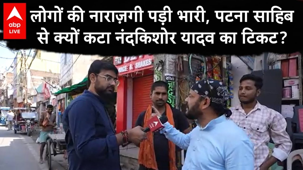 Patna Sahib से Nand Kishor Yadav का BJP ने क्यों काट दिया टिकट, जनता की नाराज़गी या बात कुछ और ?
