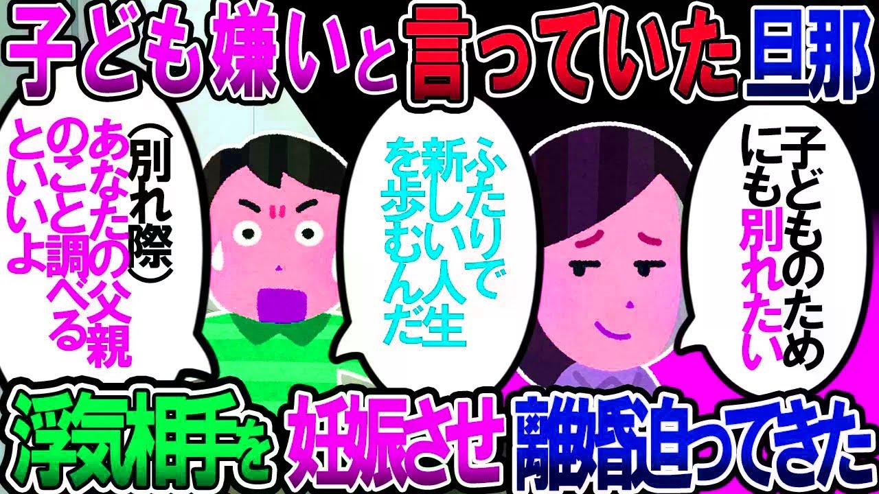 【修羅場】旦那「子供はキライなんだ」私「…じゃ諦めるわ」→旦那「浮気相手に子供が出来た。離婚して」→別れ際にあることを教えてあげた結果【2chゆっくり解説】